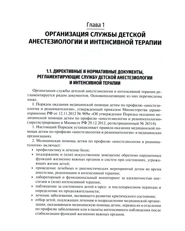 Детская анестезиология и реаниматология, основы помощи при неотложных состояниях в неонатологии: Учебное пособие