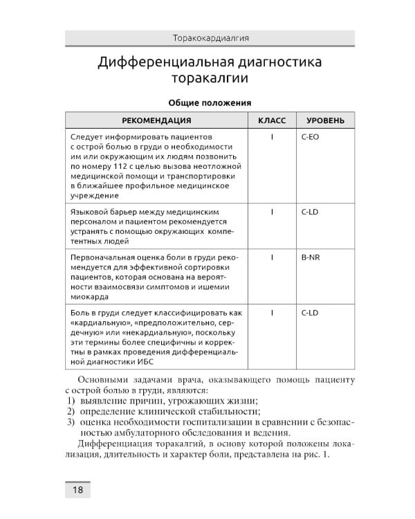 Дифференциальная диагностика основных клинических синдромов в практике врача-кардиолога