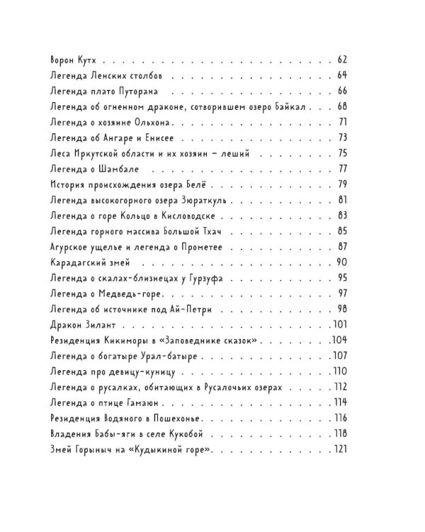 Мифы и легенды России для детей: сказочное путешествие от Карелии до Алтая