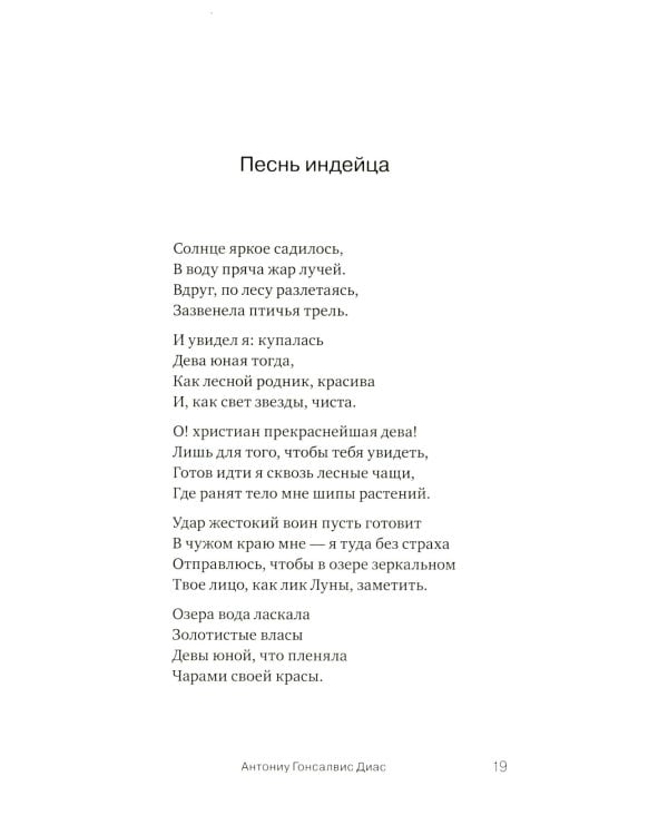 Они - два голоса, сплетенных ветром..." = Eram vozes – que uniam-se co’as brisas!: poesia do Romantismo brasileiro: на рус. и порт.языках