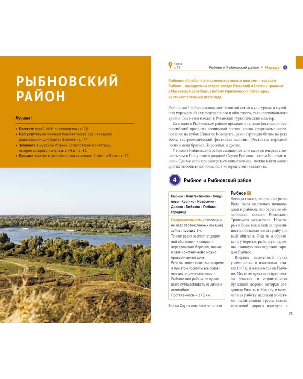 Рязанская область: путеводитель. (13 маршрутов, 7 карт)