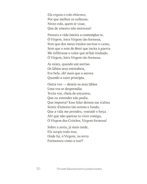 Они - два голоса, сплетенных ветром..." = Eram vozes – que uniam-se co’as brisas!: poesia do Romantismo brasileiro: на рус. и порт.языках