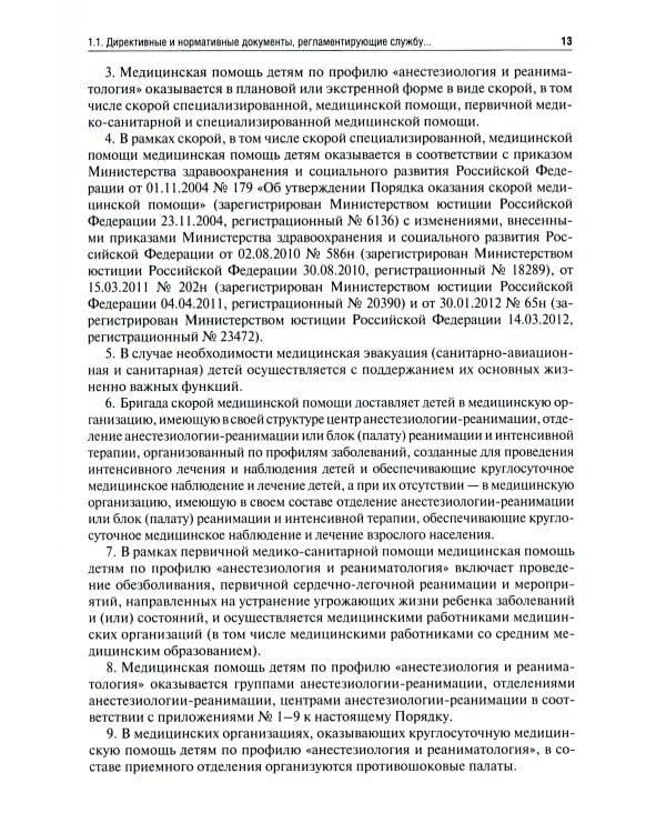 Детская анестезиология и реаниматология, основы помощи при неотложных состояниях в неонатологии: Учебное пособие