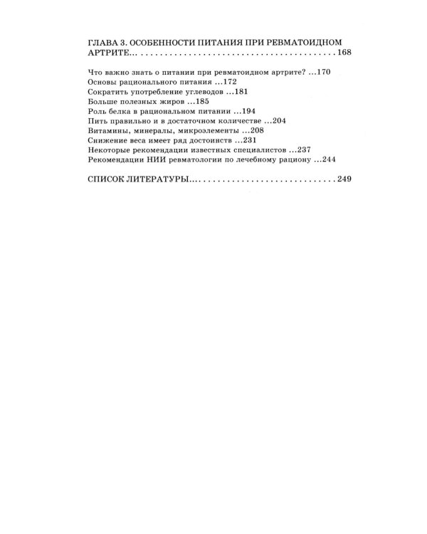 Ревматоидный артрит. Ч. 2: Лечение, профилактика, особенности питания, альтернативные методы лечения
