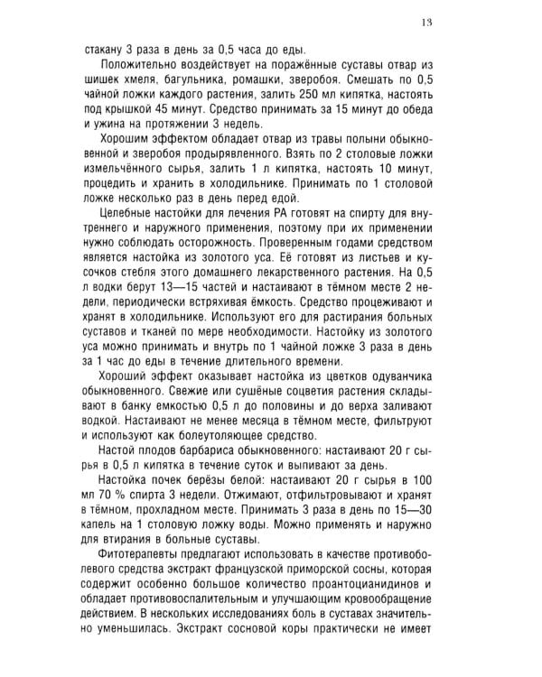 Ревматоидный артрит. Ч. 2: Лечение, профилактика, особенности питания, альтернативные методы лечения