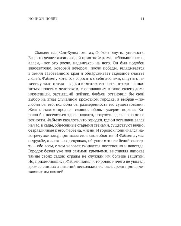 Ночной полет. Маленький принц (с парал.текстом на франц.яз.)