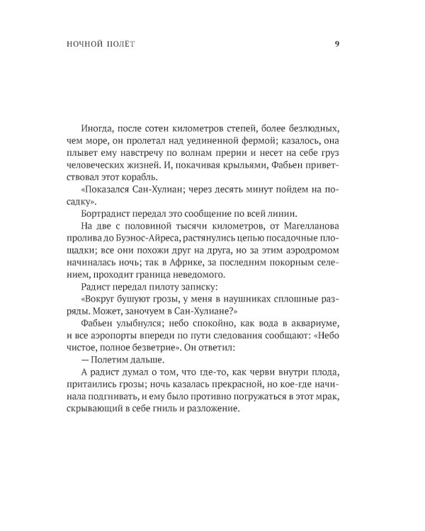 Ночной полет. Маленький принц (с парал.текстом на франц.яз.)