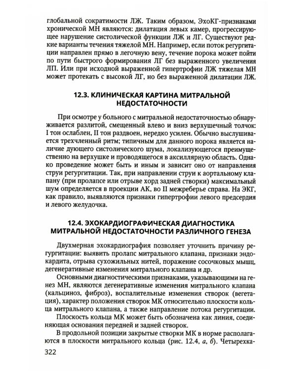Практикум по клинической эхокардиографии: руководство для врачей
