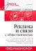 Реклама и связи с общественностью. Словарь-справочник ключевых терминов. Учебно-справочное пособие