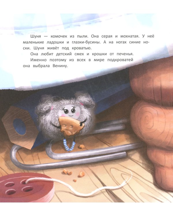 Большие приключения маленькой пылинки