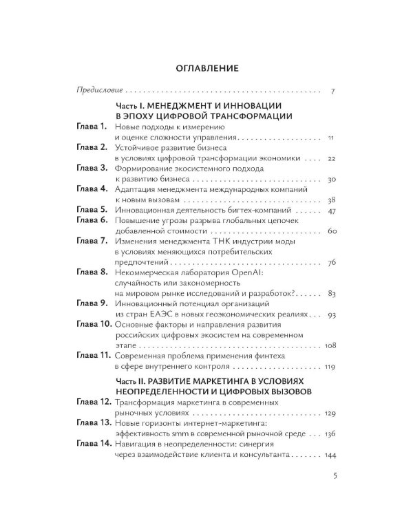 Международный бизнес перед вызовами современности: монография