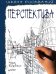 Школа рисования. Перспектива 