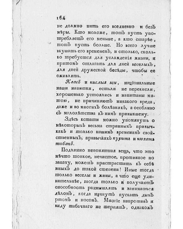 Новый истинный способ быть здоровым, долговечным, богатым и забавным в беседах. Ч. 1 (репринтное изд.)