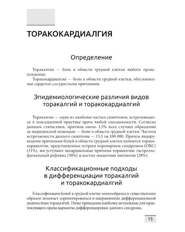 Дифференциальная диагностика основных клинических синдромов в практике врача-кардиолога
