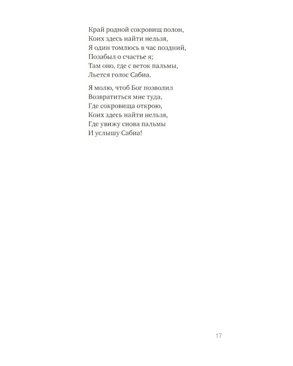 Они - два голоса, сплетенных ветром..." = Eram vozes – que uniam-se co’as brisas!: poesia do Romantismo brasileiro: на рус. и порт.языках