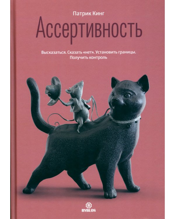 Ассертивность. Высказаться. Сказать "нет". Установить границы. Получить контроль