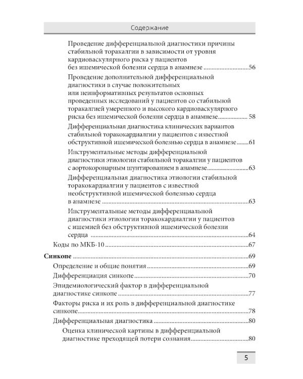 Дифференциальная диагностика основных клинических синдромов в практике врача-кардиолога
