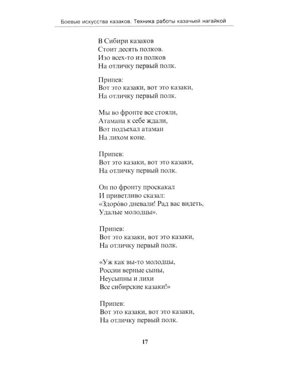 Боевые искусства казаков. Техника работы казачьей нагайкой