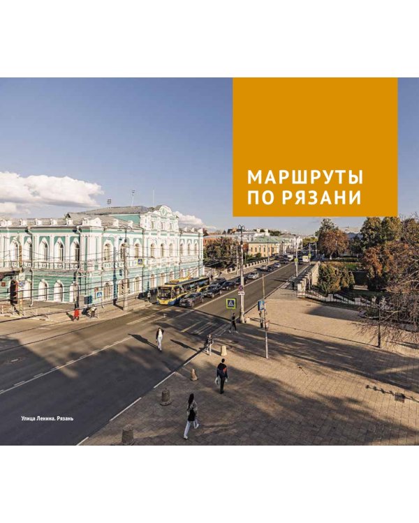 Рязанская область: путеводитель. (13 маршрутов, 7 карт)