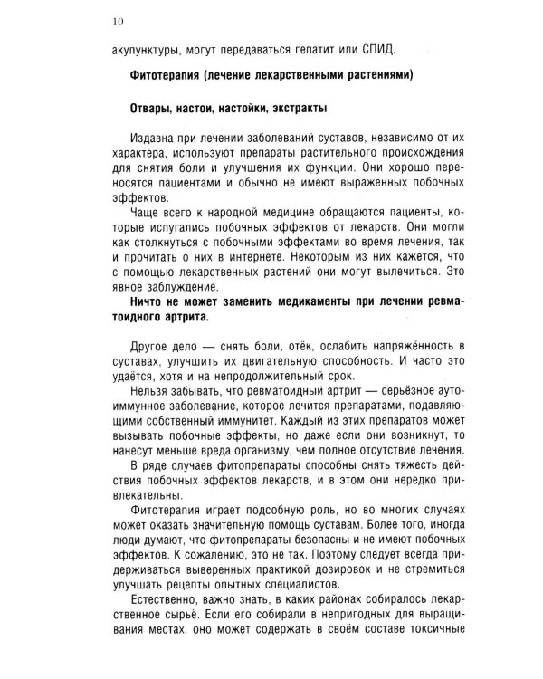 Ревматоидный артрит. Ч. 2: Лечение, профилактика, особенности питания, альтернативные методы лечения