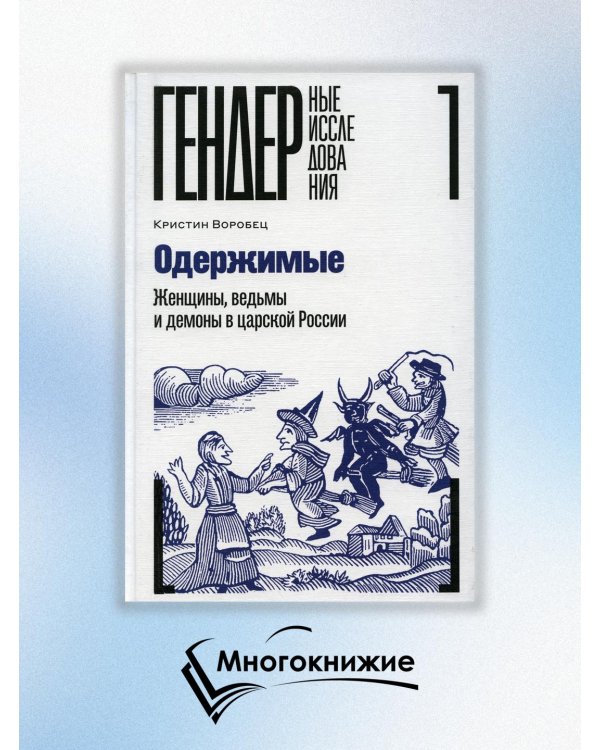 Одержимые. Женщины, ведьмы и демоны в царской России