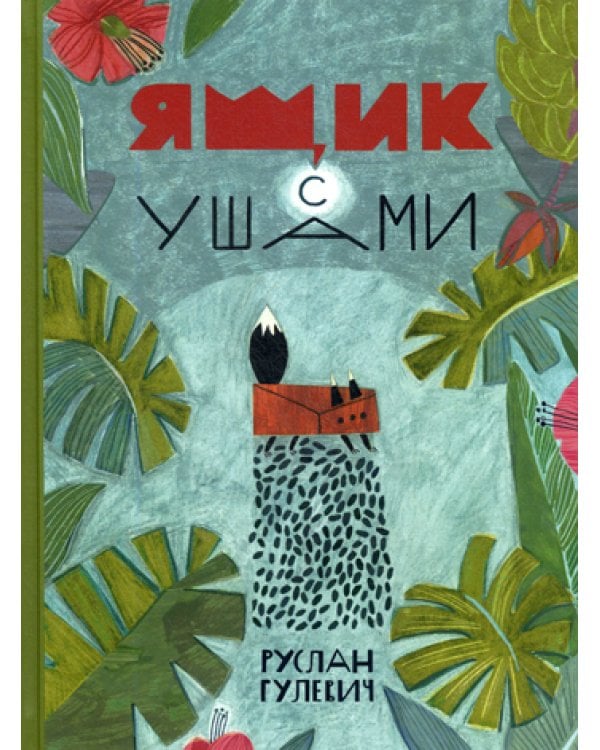 Ящик с ушами: сказки