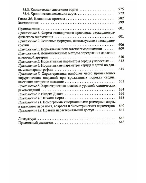 Практикум по клинической эхокардиографии: руководство для врачей