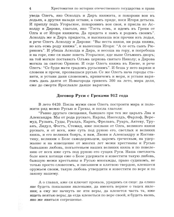 Хрестоматия по истории отечественного государства и права (X век-1917 год)