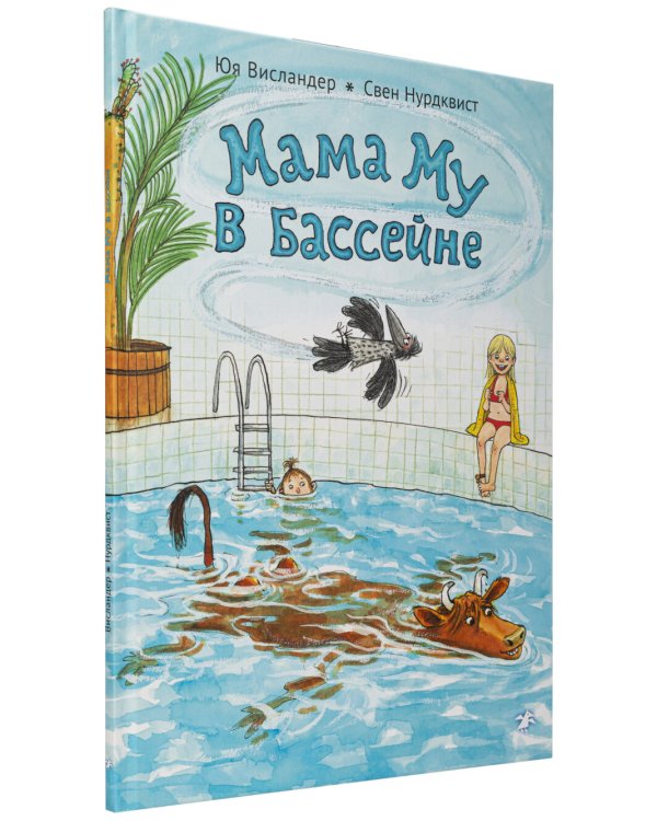 Как Мама Му и Кракс познакомились. Мама Му в бассейне. (комплект из 2-х книг)