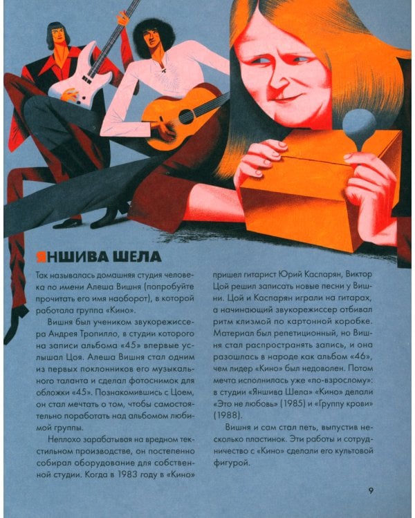 Цой. История рок-звезды в буквах и картинках