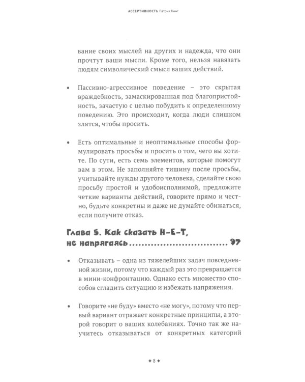 Ассертивность. Высказаться. Сказать "нет". Установить границы. Получить контроль