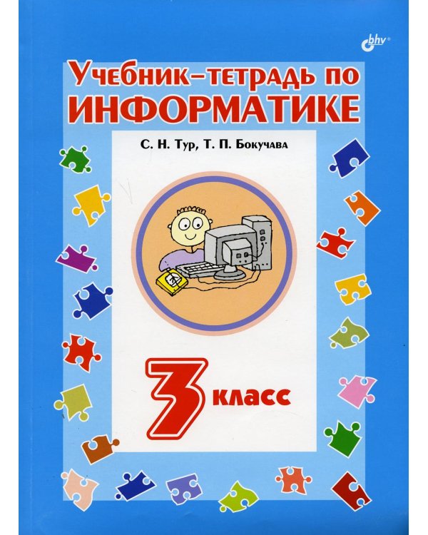 Учебник-тетрадь по информатике для 3 кл