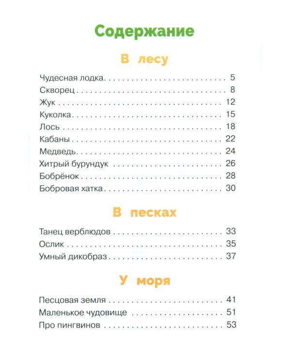 Хитрый бурундук: рассказы