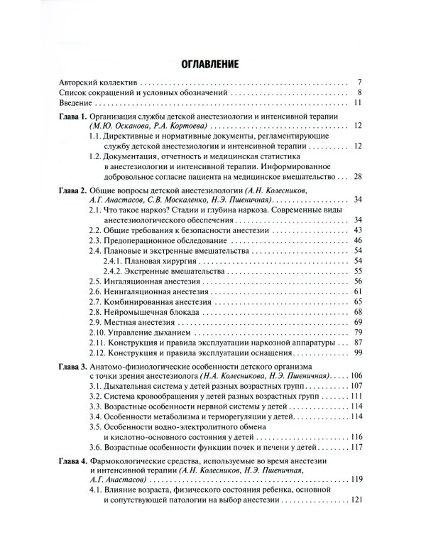 Детская анестезиология и реаниматология, основы помощи при неотложных состояниях в неонатологии: Учебное пособие