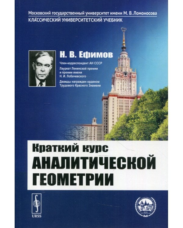 Краткий курс аналитической геометрии: учебник. 15-е изд