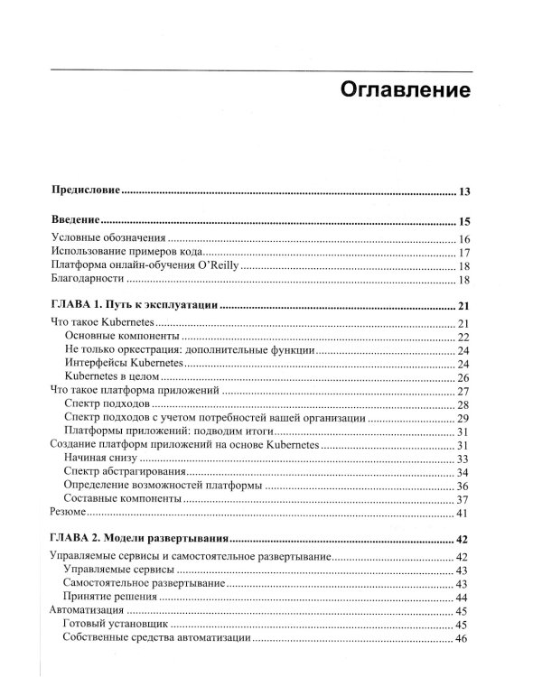 Kubernetes на практике. Создание успешных платформ приложений
