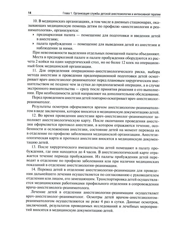Детская анестезиология и реаниматология, основы помощи при неотложных состояниях в неонатологии: Учебное пособие
