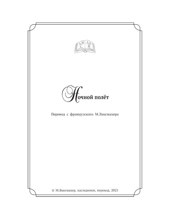 Ночной полет. Маленький принц (с парал.текстом на франц.яз.)