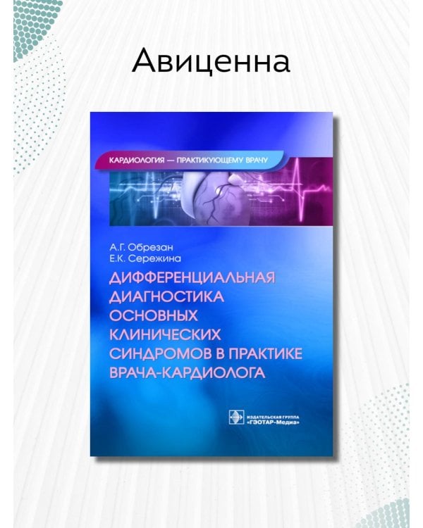 Дифференциальная диагностика основных клинических синдромов в практике врача-кардиолога