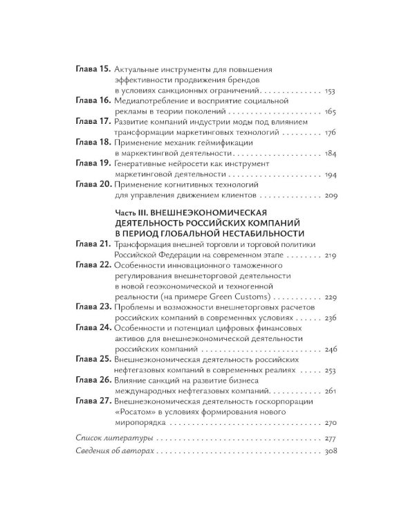 Международный бизнес перед вызовами современности: монография