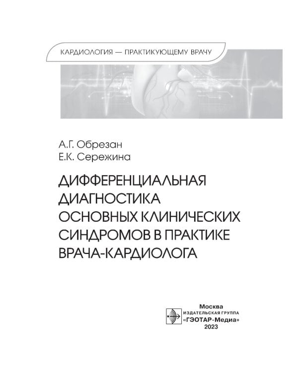 Дифференциальная диагностика основных клинических синдромов в практике врача-кардиолога
