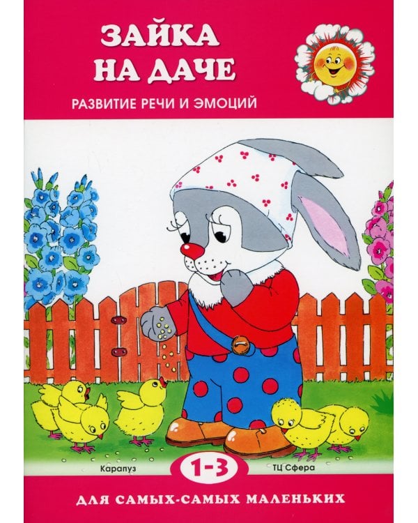 Зайка на даче. Развитие речи и эмоций (для детей 1-3 лет)