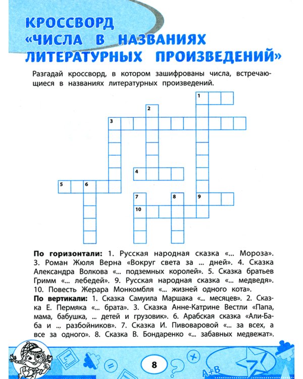 Математика. 2 класс. Кроссворды и головоломки