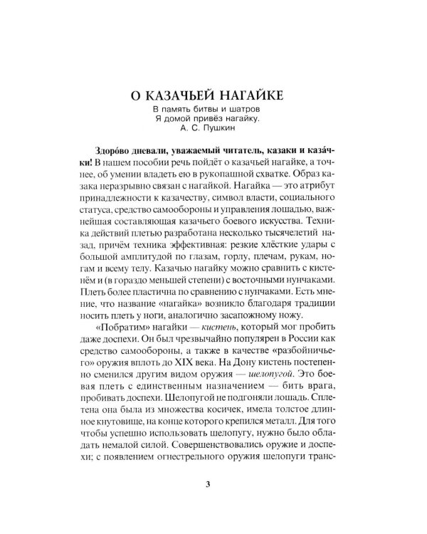 Боевые искусства казаков. Техника работы казачьей нагайкой