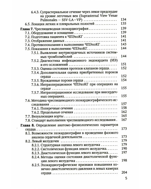 Практикум по клинической эхокардиографии: руководство для врачей