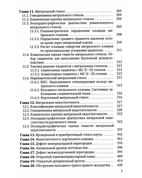 Практикум по клинической эхокардиографии: руководство для врачей