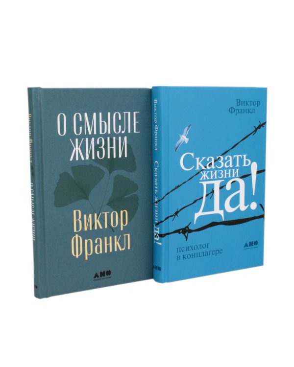 О смысле жизни; Сказать жизни "ДА!": психолог в концлагере (комплект из 2-х книг)