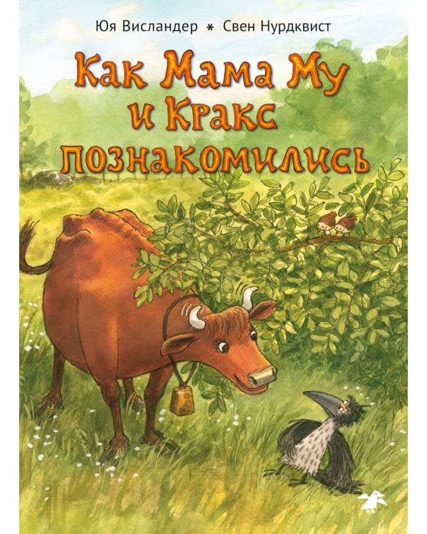 Как Мама Му и Кракс познакомились. Мама Му в бассейне. (комплект из 2-х книг)