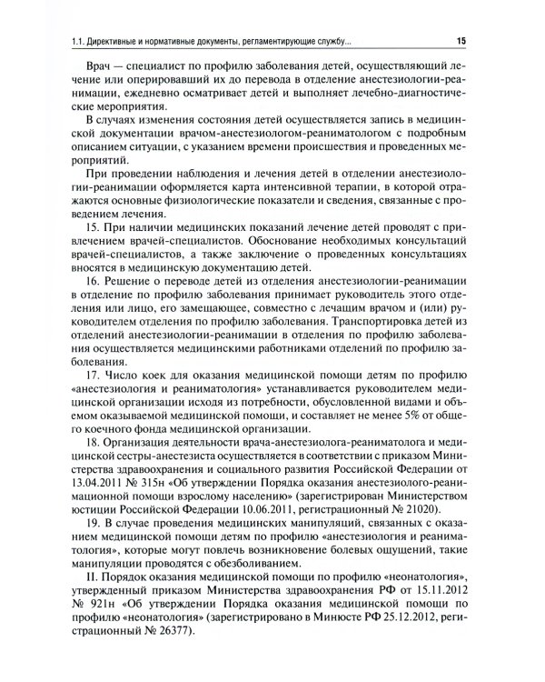 Детская анестезиология и реаниматология, основы помощи при неотложных состояниях в неонатологии: Учебное пособие