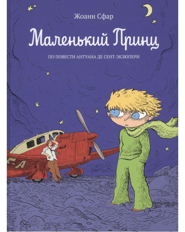 Маленький принц